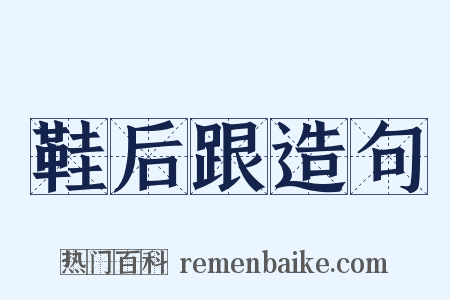 鞋后跟造句是什么意思的图片